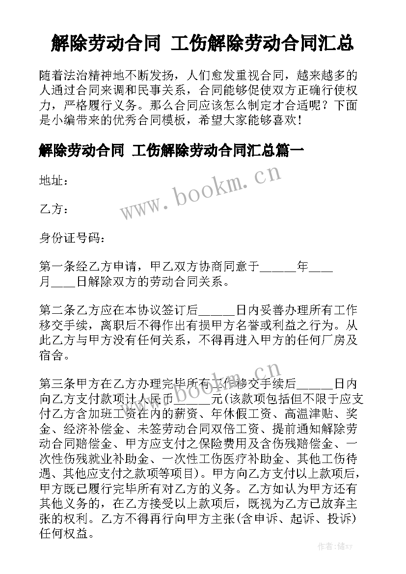 解除劳动合同 工伤解除劳动合同汇总