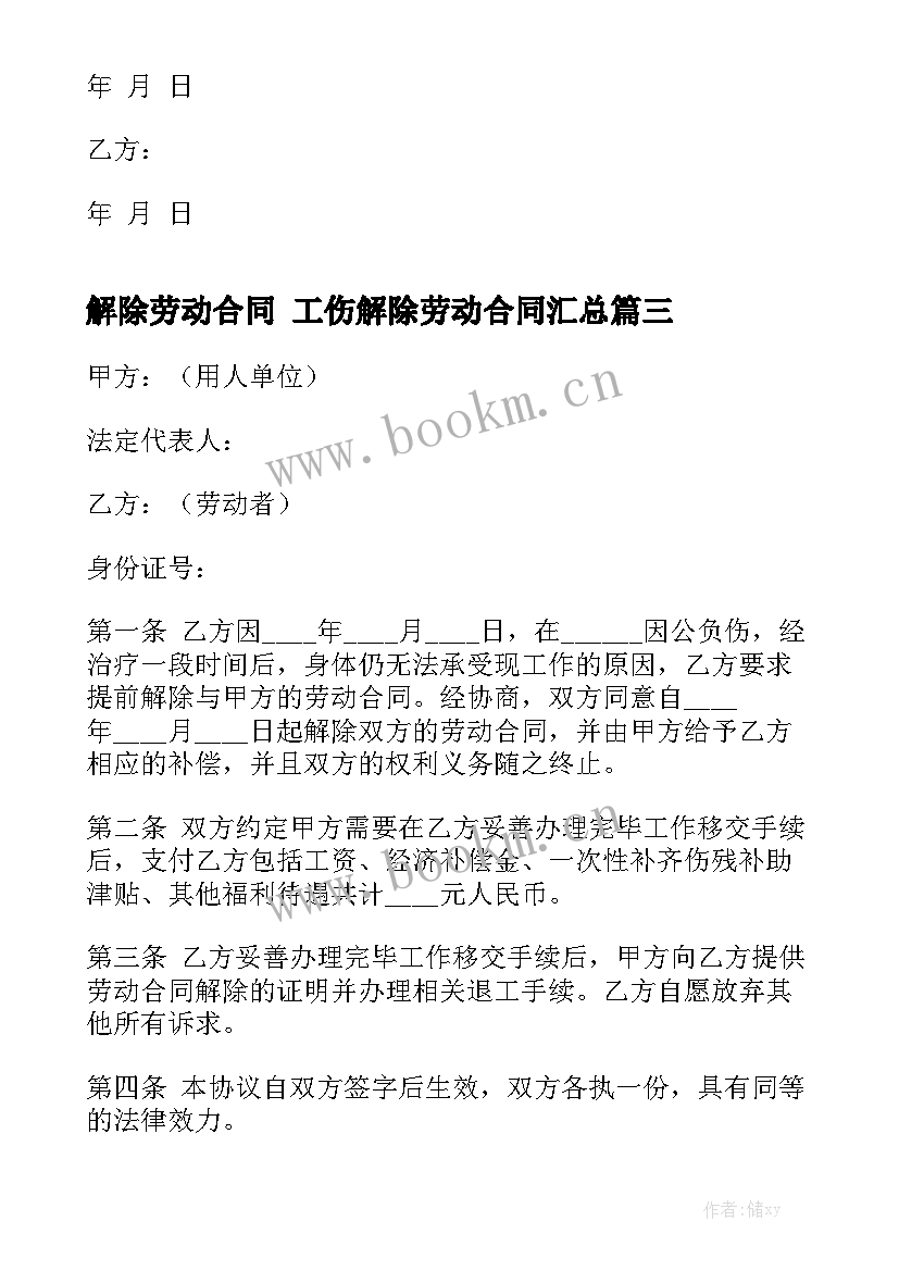 解除劳动合同 工伤解除劳动合同汇总