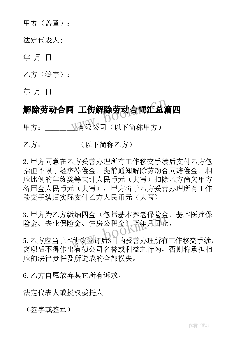 解除劳动合同 工伤解除劳动合同汇总