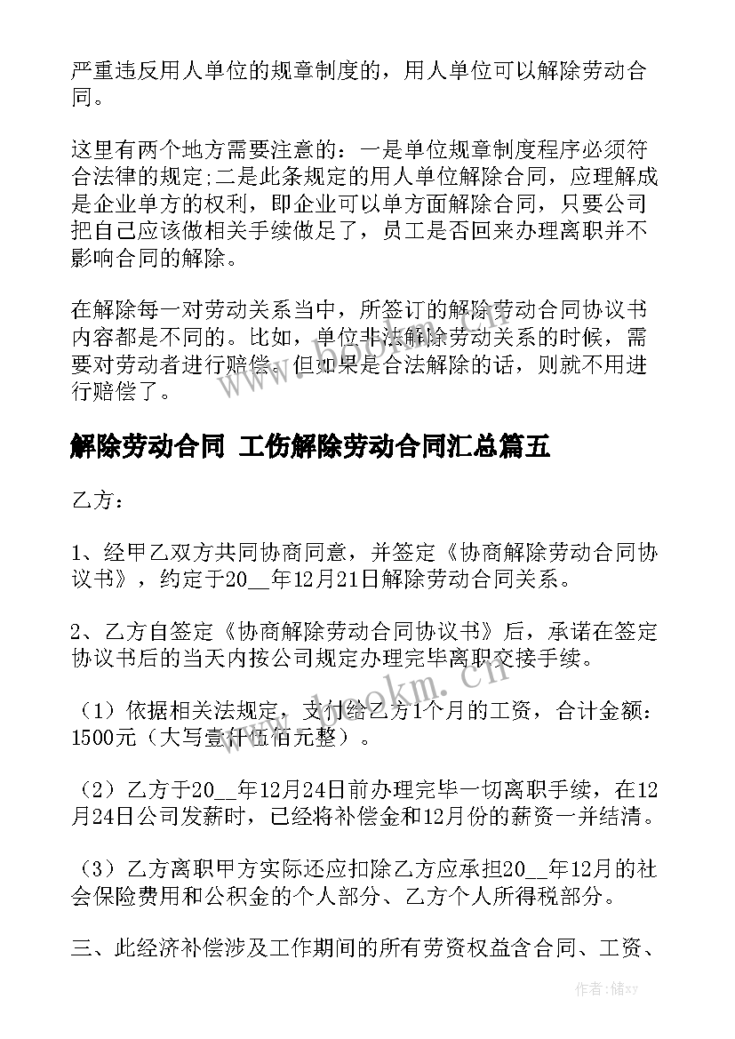 解除劳动合同 工伤解除劳动合同汇总