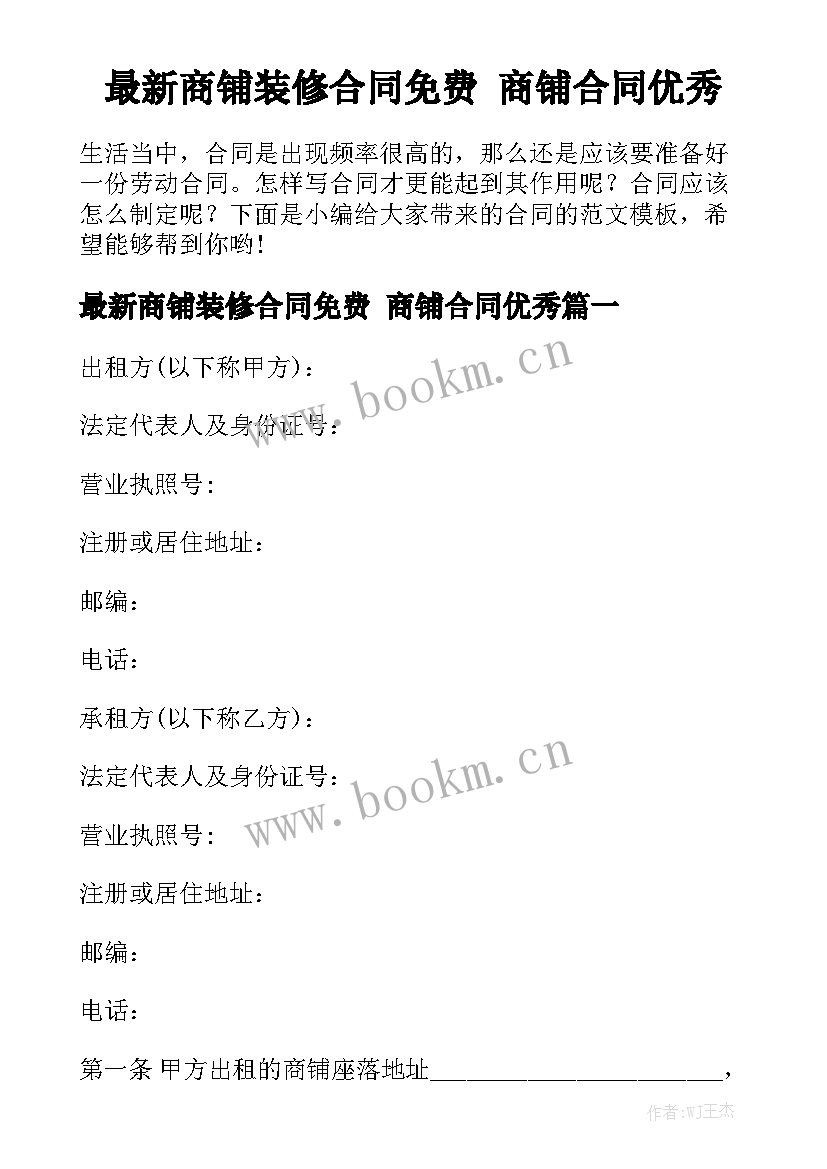 最新商铺装修合同免费 商铺合同优秀