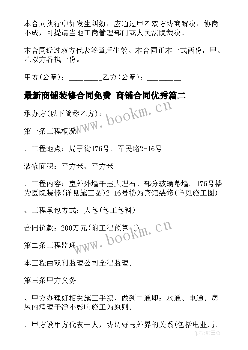 最新商铺装修合同免费 商铺合同优秀