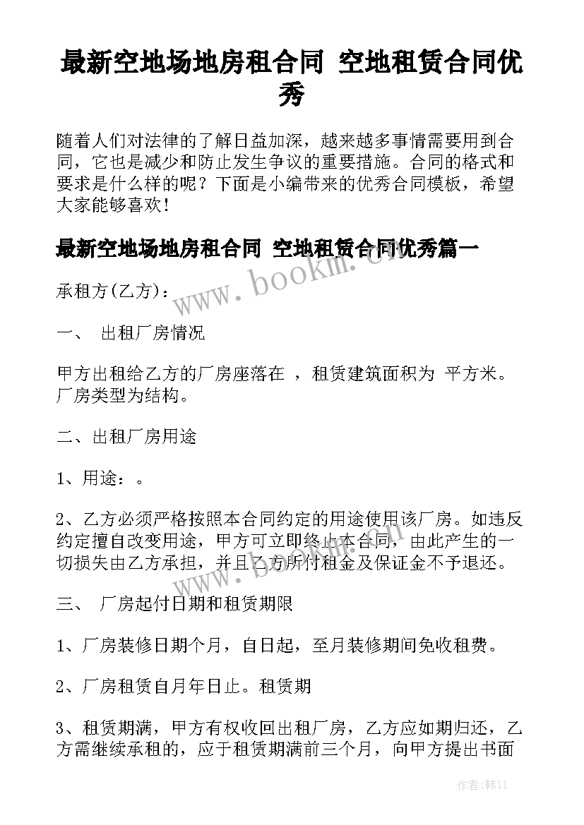 最新空地场地房租合同 空地租赁合同优秀