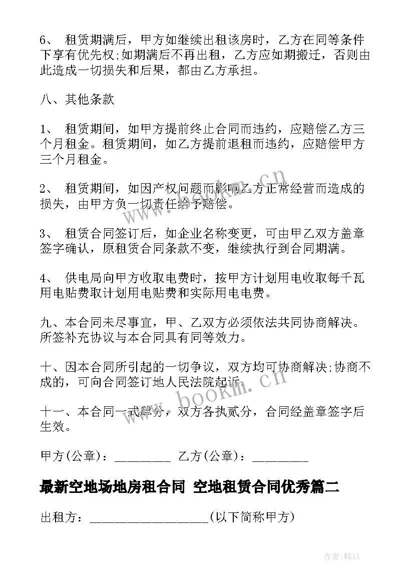 最新空地场地房租合同 空地租赁合同优秀