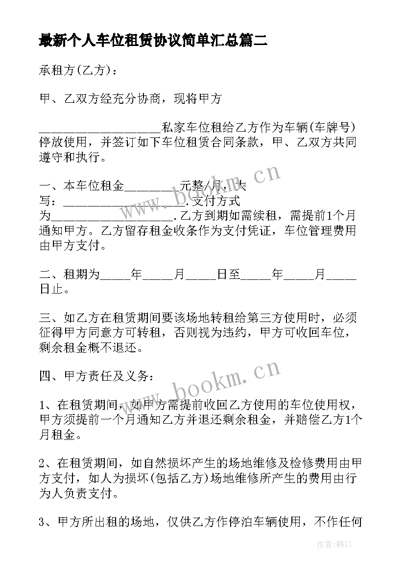 最新个人车位租赁协议简单汇总