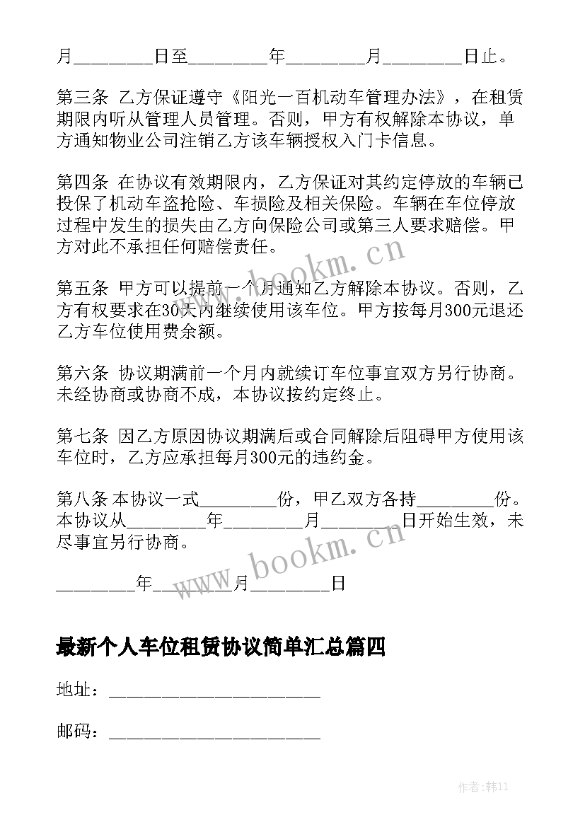 最新个人车位租赁协议简单汇总