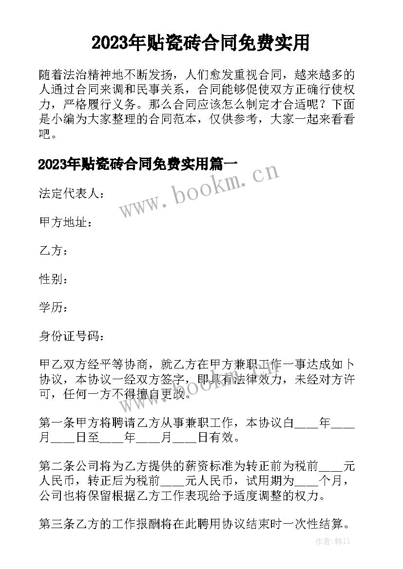 2023年贴瓷砖合同免费实用