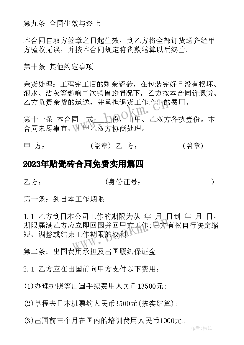 2023年贴瓷砖合同免费实用