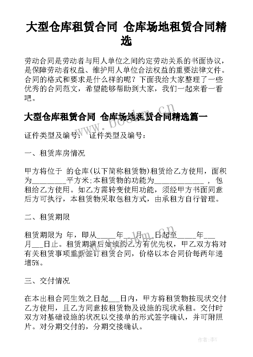 大型仓库租赁合同 仓库场地租赁合同精选