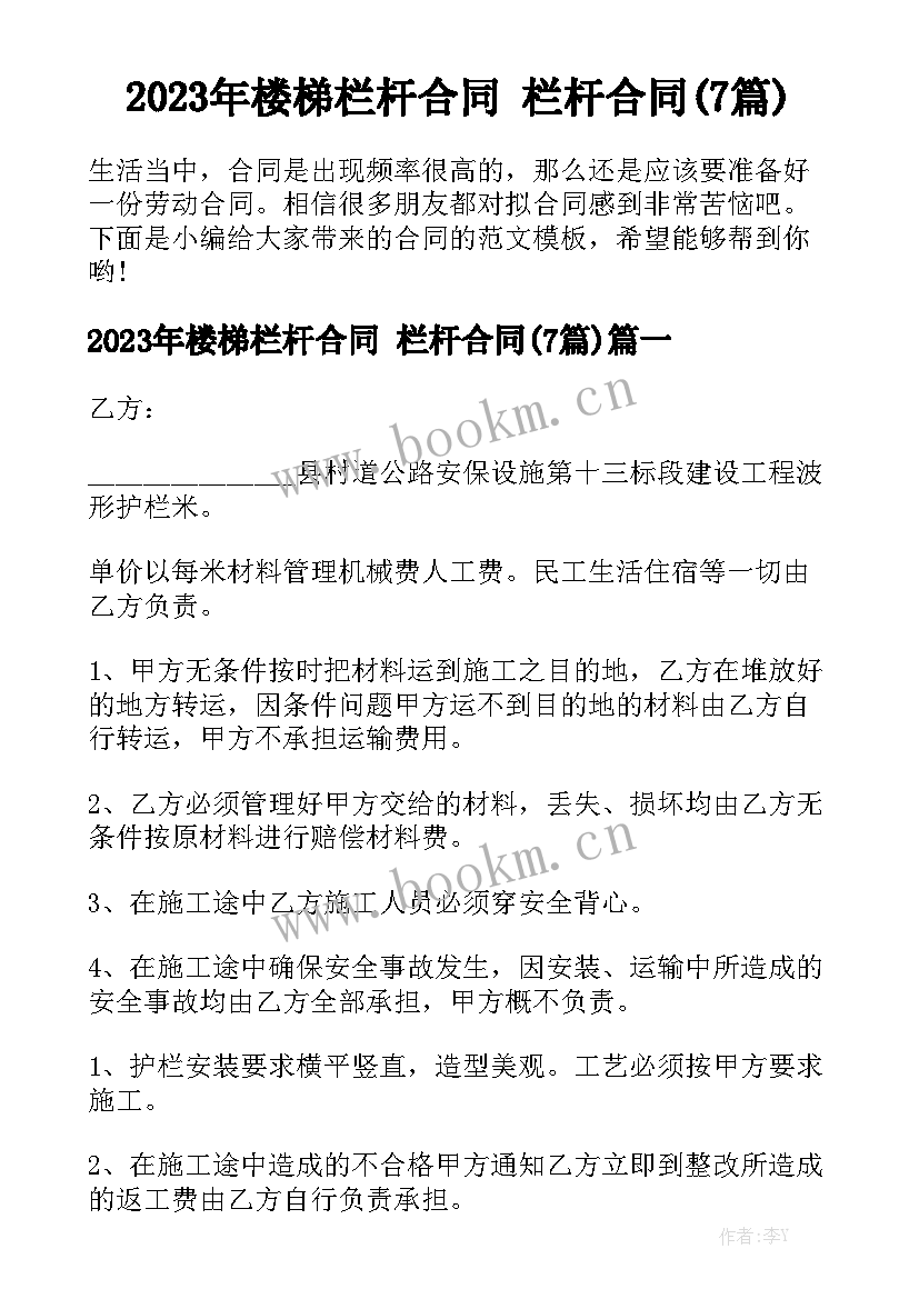 2023年楼梯栏杆合同 栏杆合同(7篇)