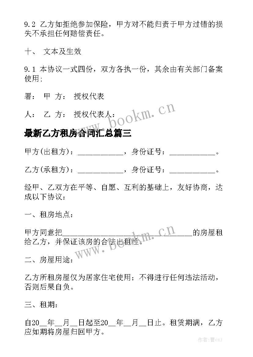 最新乙方租房合同汇总