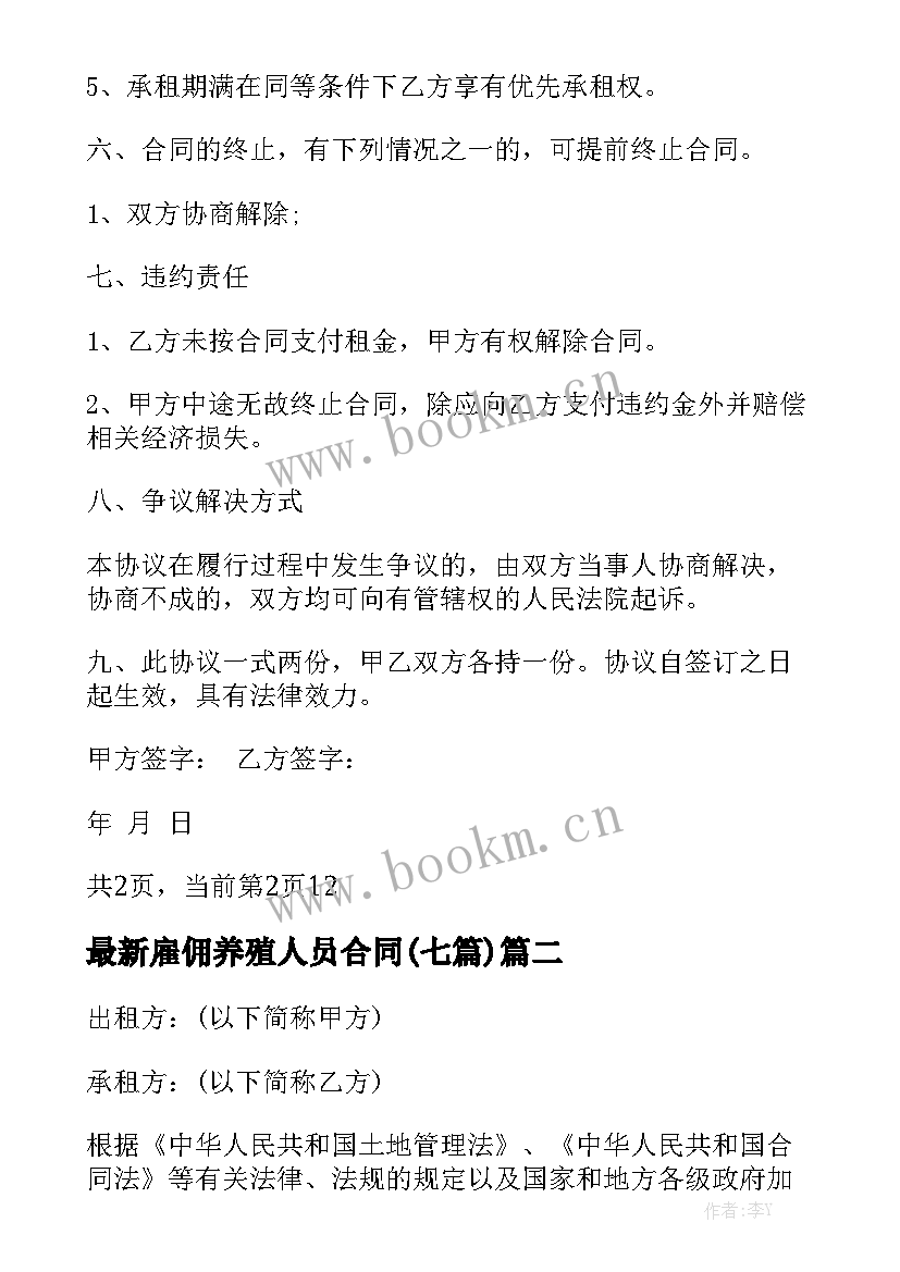 最新雇佣养殖人员合同(七篇)