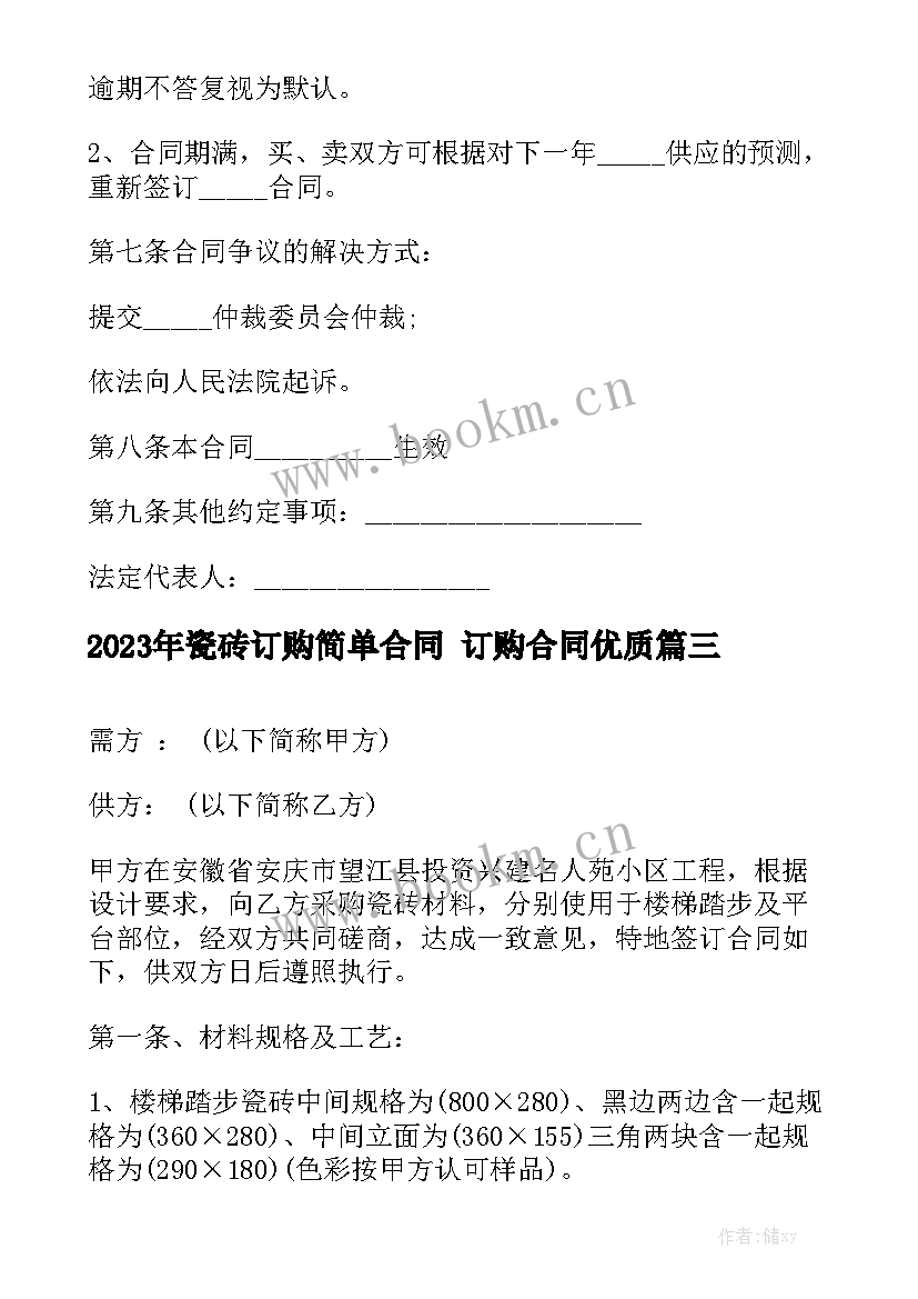 2023年瓷砖订购简单合同 订购合同优质