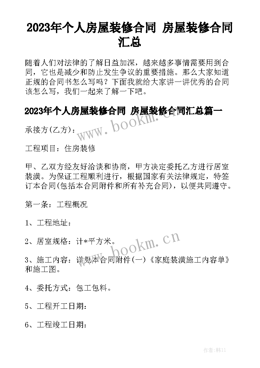 2023年个人房屋装修合同 房屋装修合同汇总