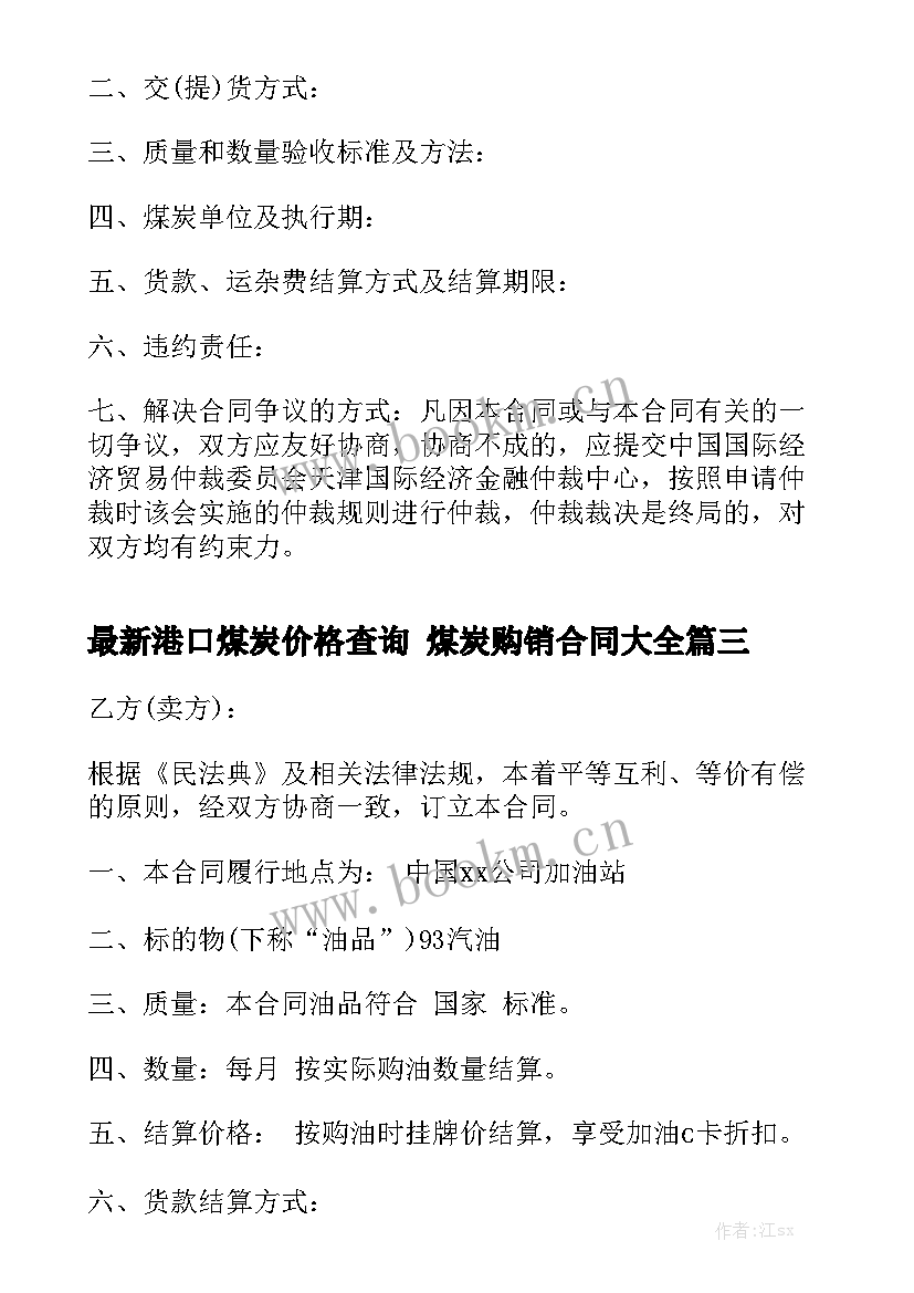 最新港口煤炭价格查询 煤炭购销合同大全