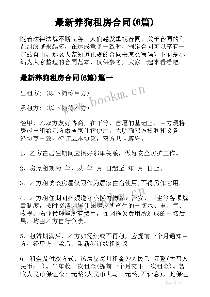 最新养狗租房合同(6篇)