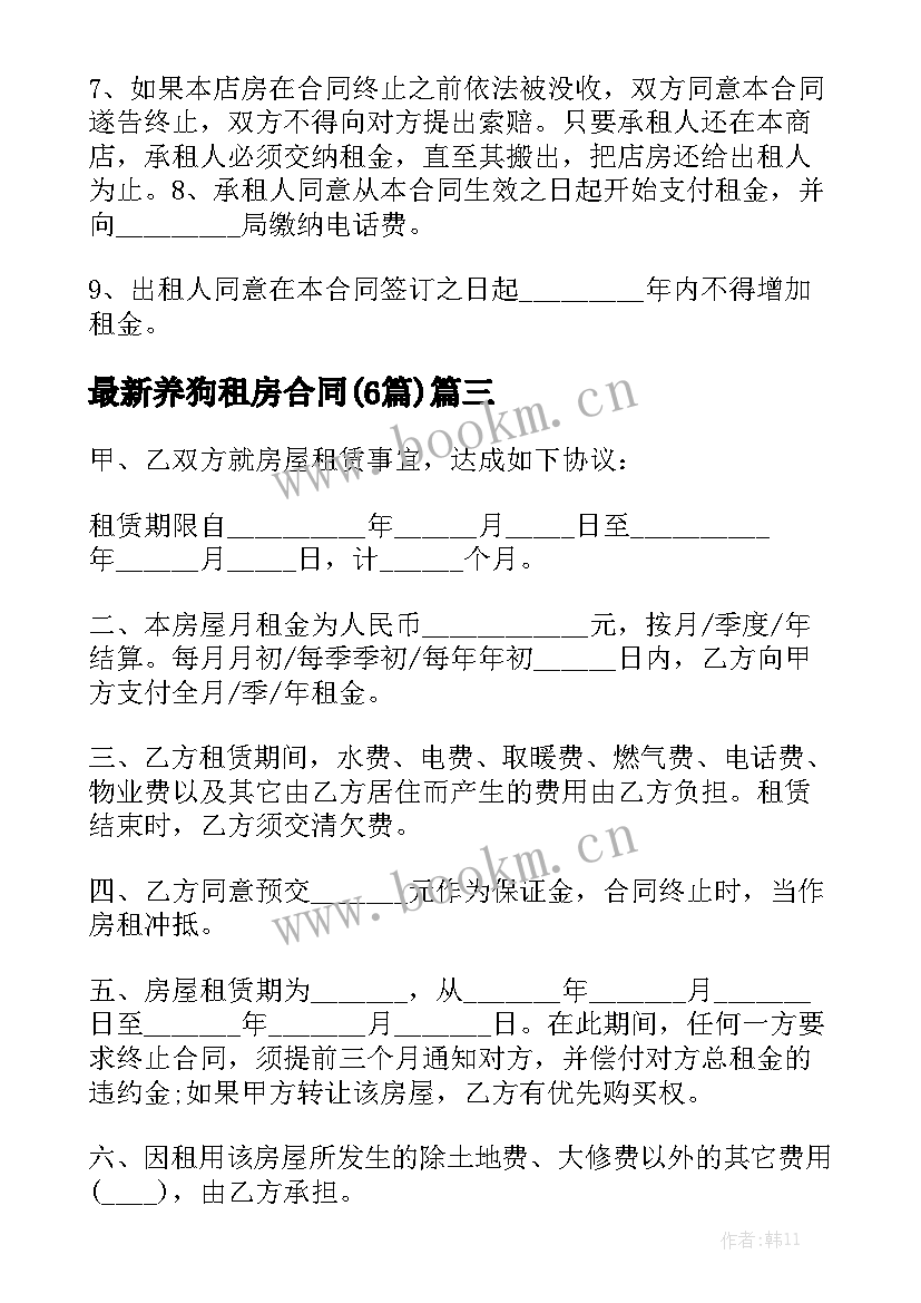 最新养狗租房合同(6篇)