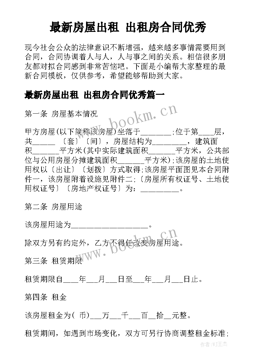 最新房屋出租 出租房合同优秀