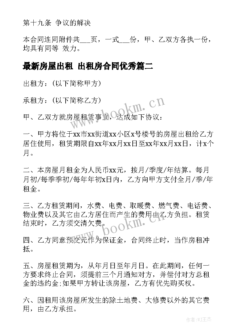 最新房屋出租 出租房合同优秀