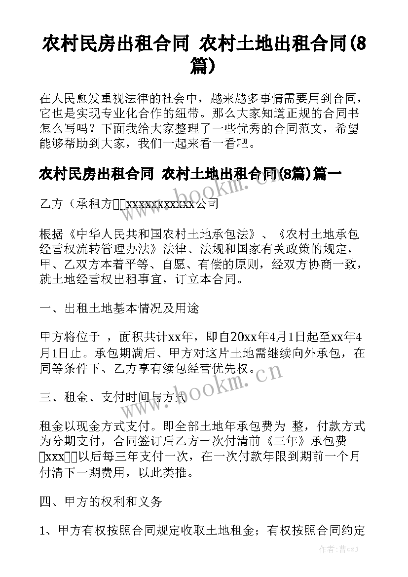 农村民房出租合同 农村土地出租合同(8篇)