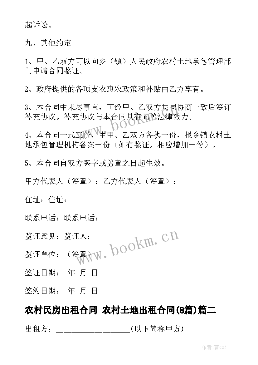 农村民房出租合同 农村土地出租合同(8篇)