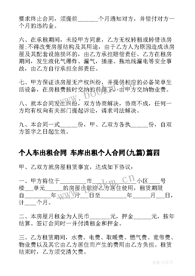 个人车出租合同 车库出租个人合同(九篇)