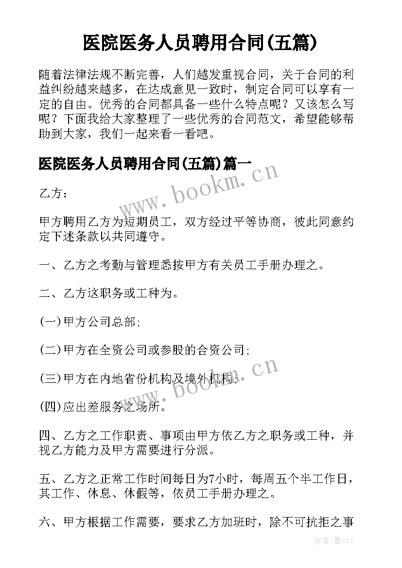 医院医务人员聘用合同(五篇)