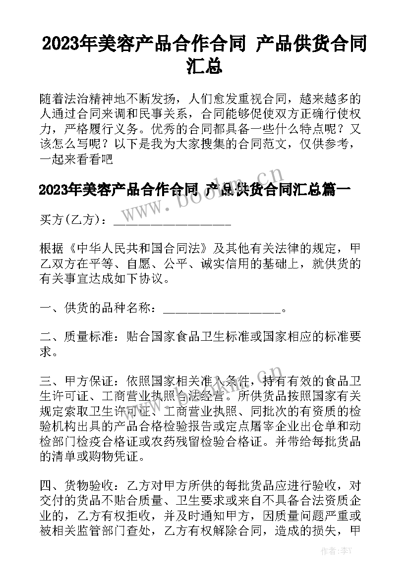 2023年美容产品合作合同 产品供货合同汇总