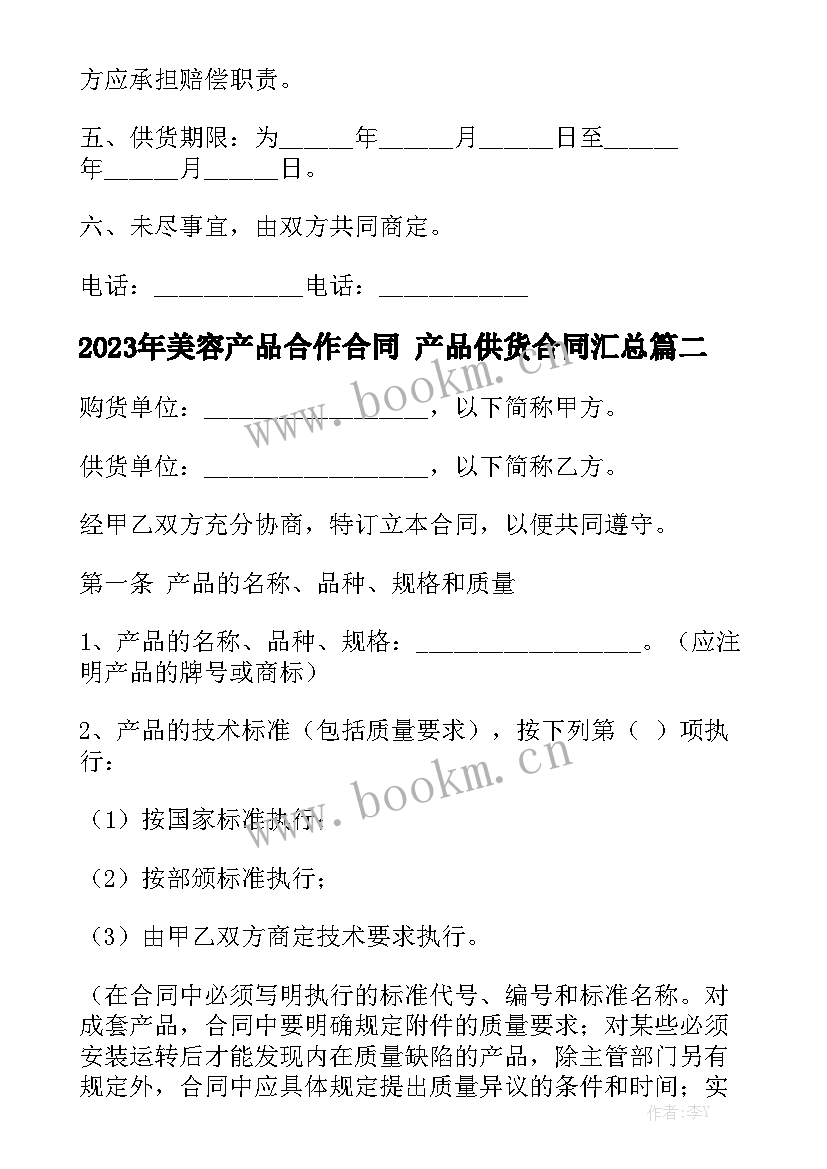 2023年美容产品合作合同 产品供货合同汇总