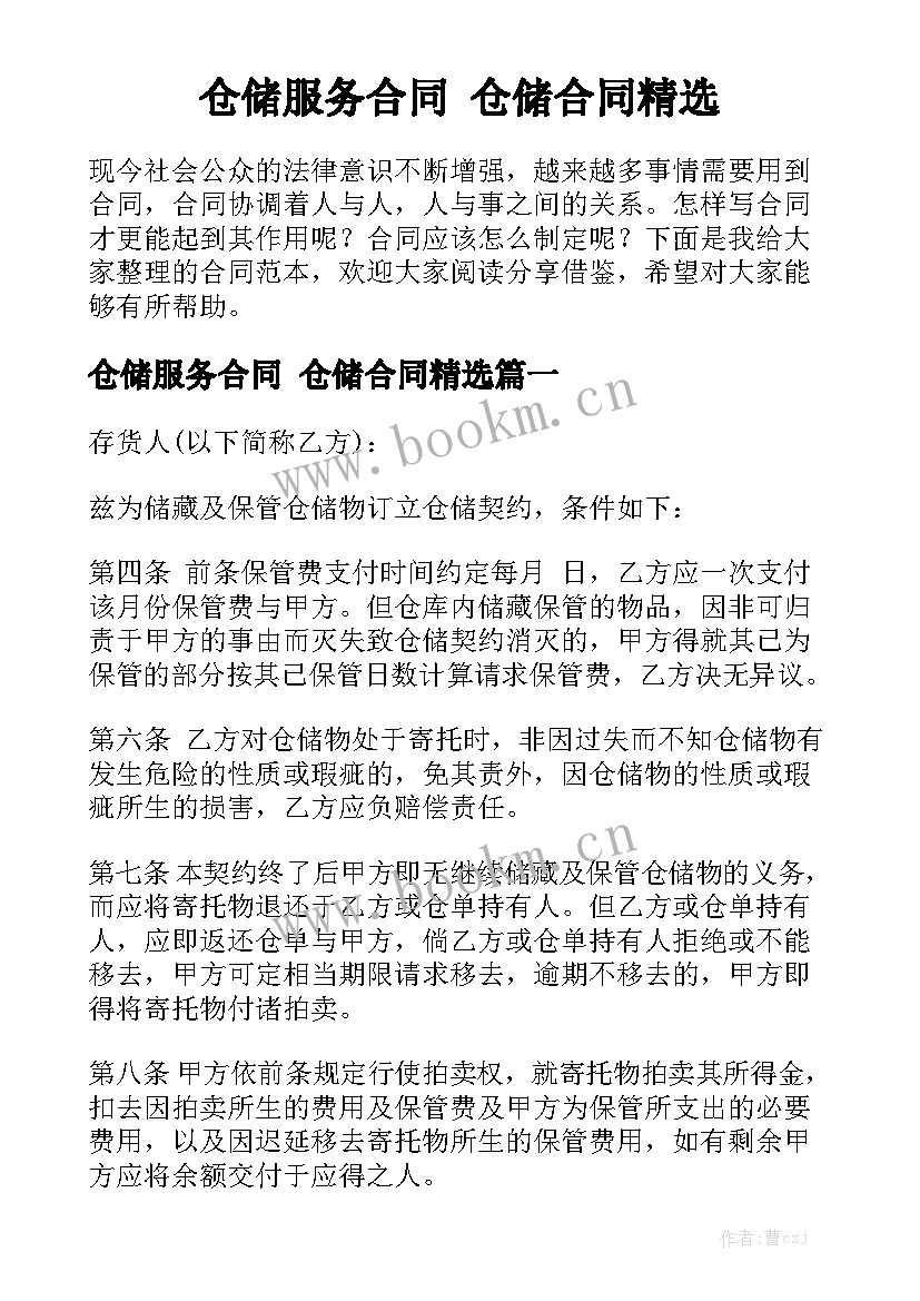 仓储服务合同 仓储合同精选