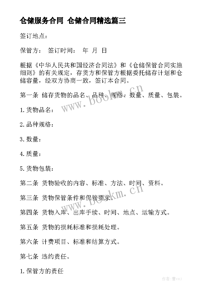 仓储服务合同 仓储合同精选