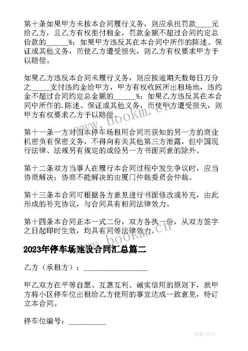 2023年停车场建设合同汇总