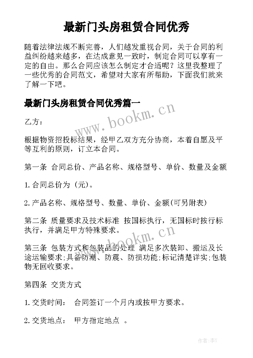 最新门头房租赁合同优秀