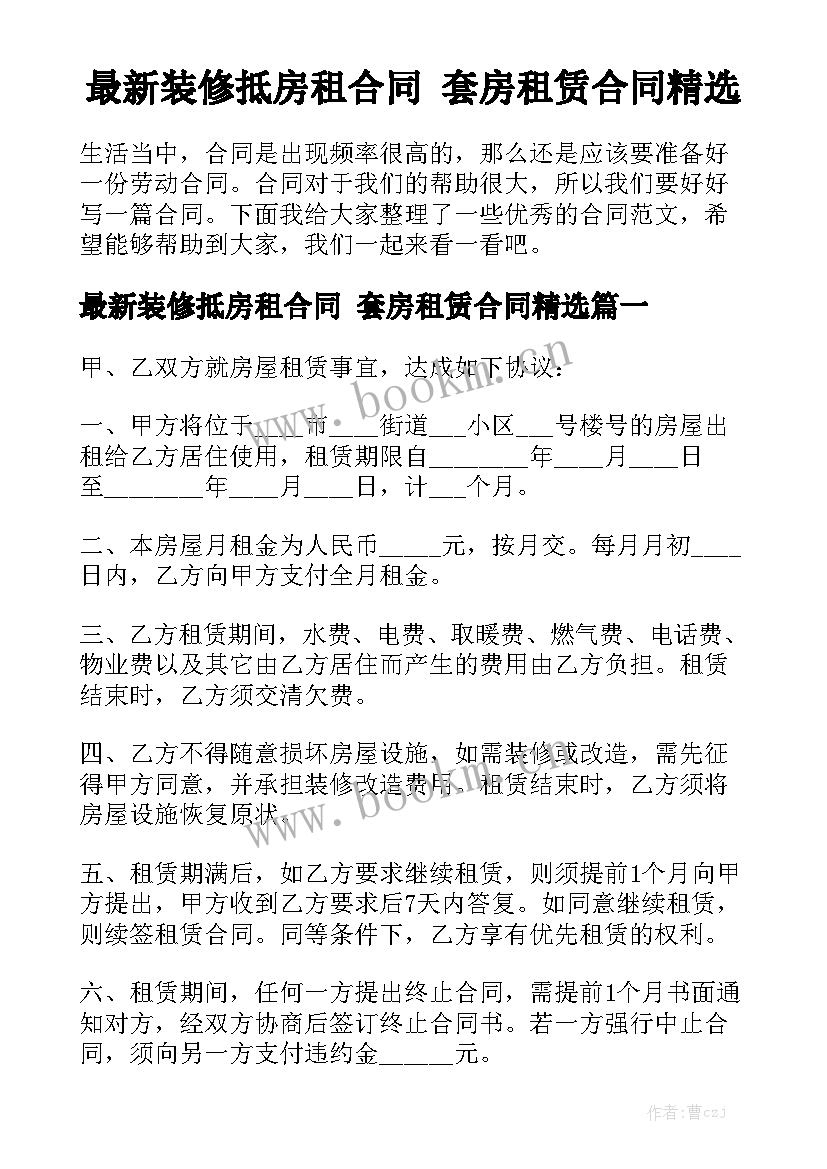 最新装修抵房租合同 套房租赁合同精选