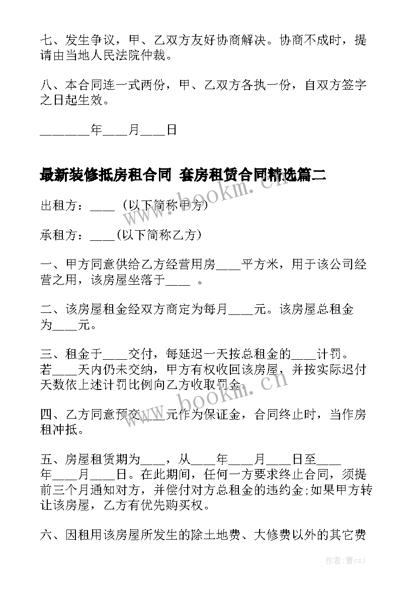 最新装修抵房租合同 套房租赁合同精选