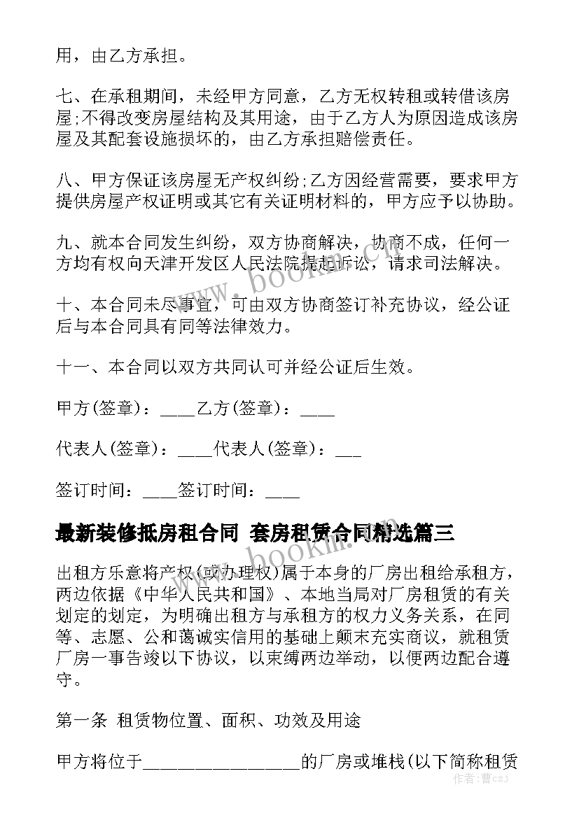 最新装修抵房租合同 套房租赁合同精选