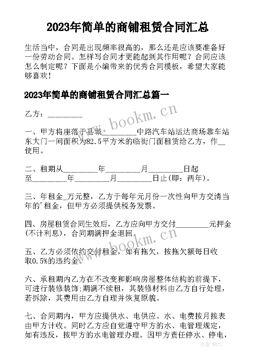 2023年简单的商铺租赁合同汇总