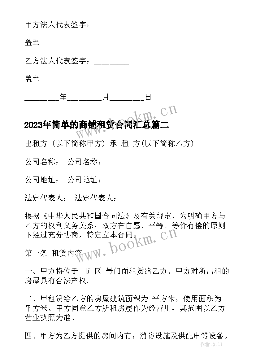 2023年简单的商铺租赁合同汇总