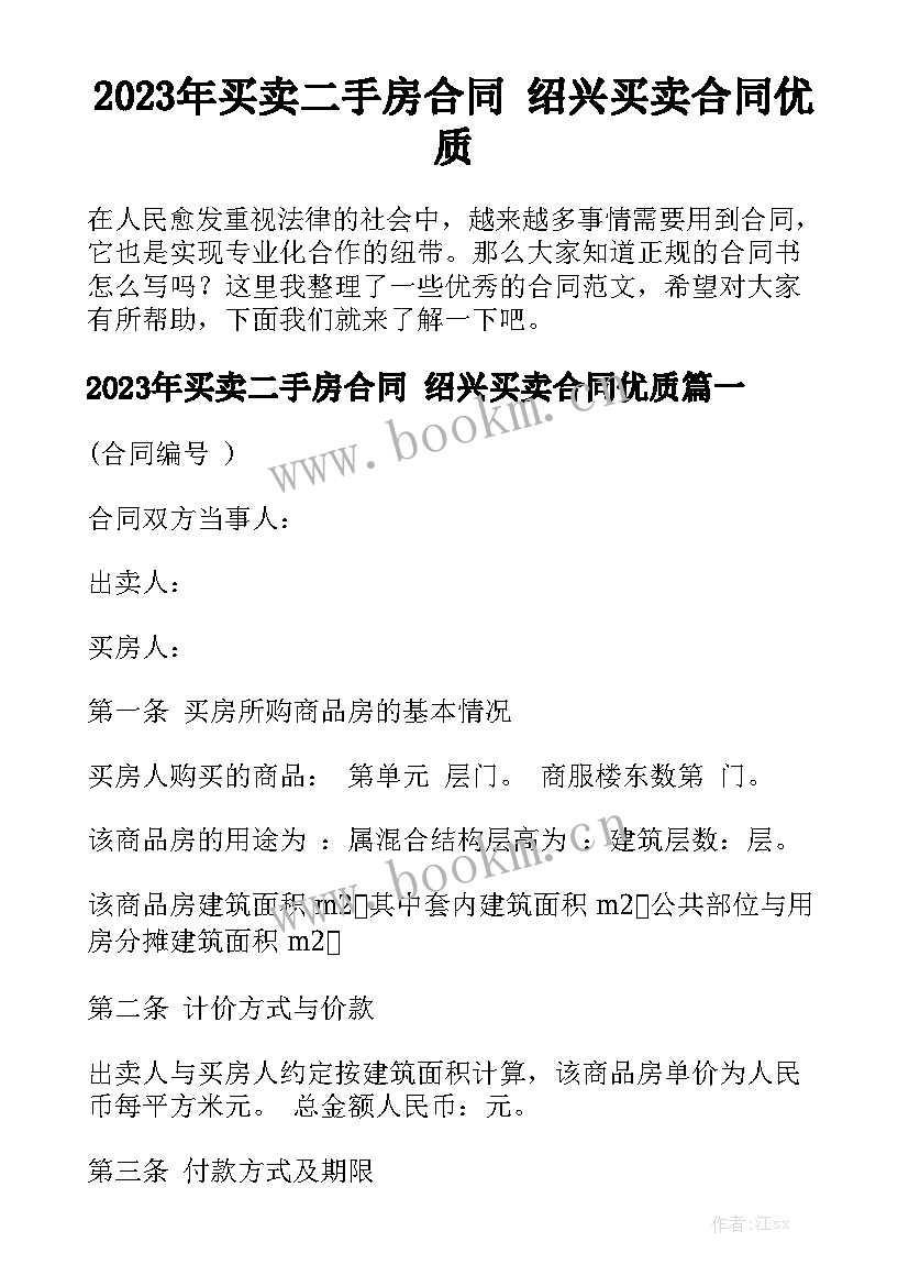 2023年买卖二手房合同 绍兴买卖合同优质