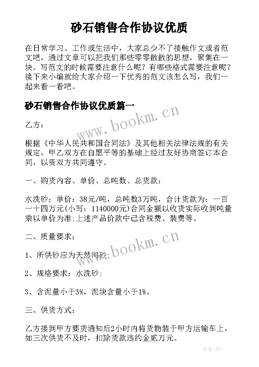 砂石销售合作协议优质