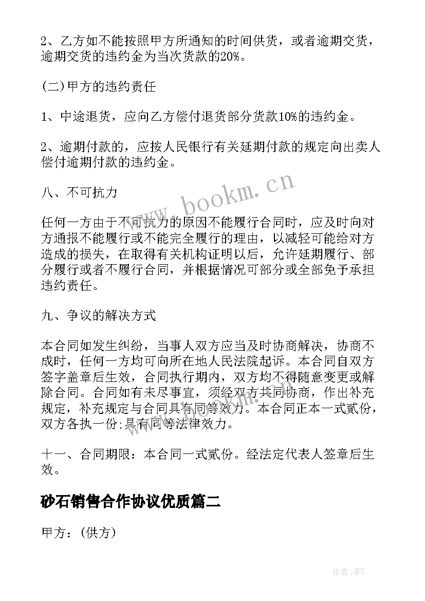 砂石销售合作协议优质