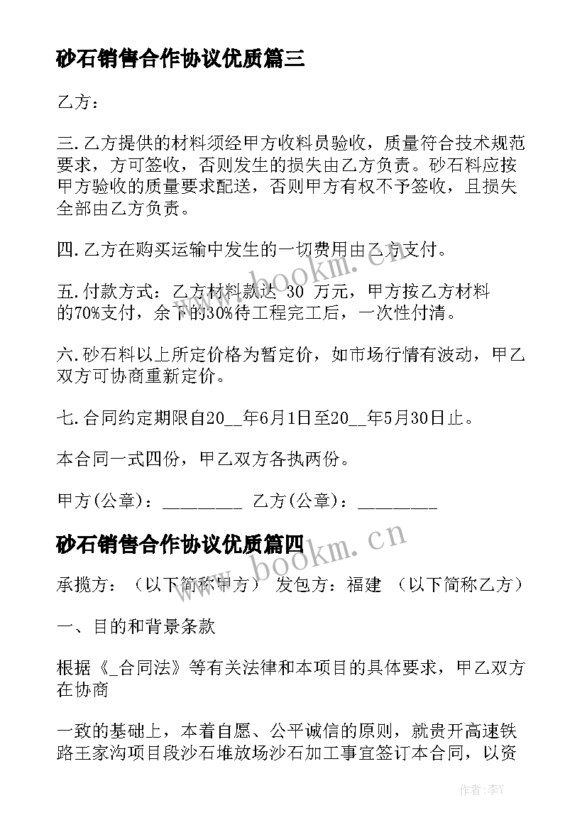 砂石销售合作协议优质