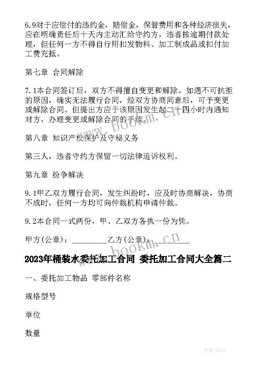 2023年桶装水委托加工合同 委托加工合同大全