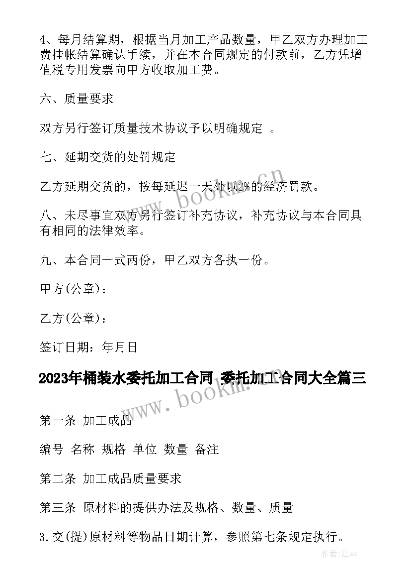 2023年桶装水委托加工合同 委托加工合同大全