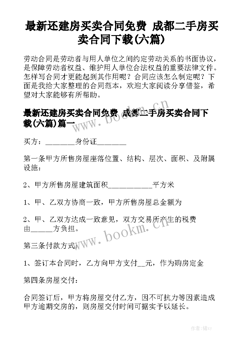 最新还建房买卖合同免费 成都二手房买卖合同下载(六篇)