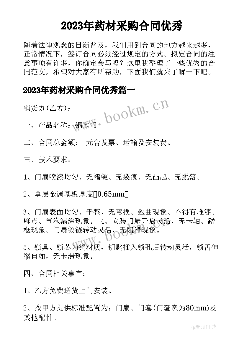 2023年药材采购合同优秀