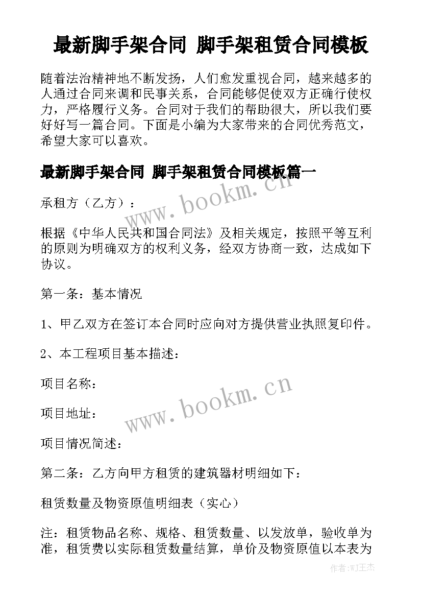 最新脚手架合同 脚手架租赁合同模板