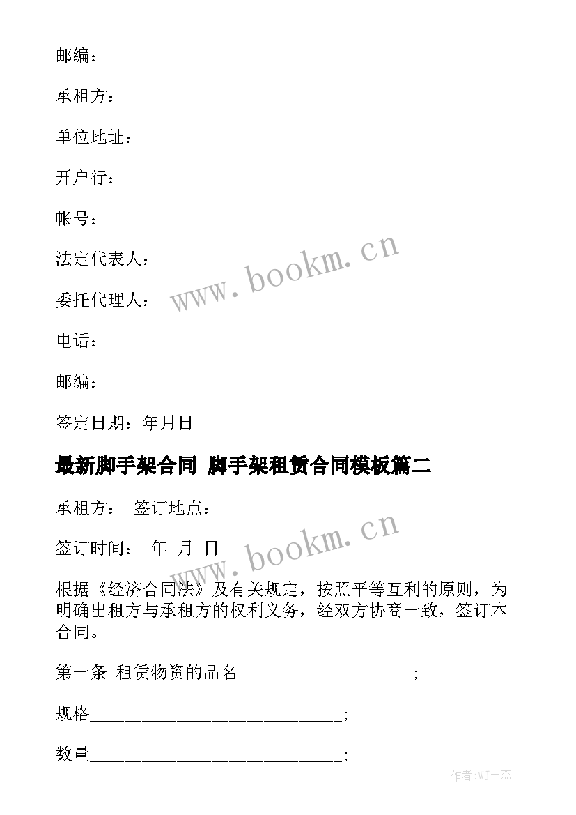 最新脚手架合同 脚手架租赁合同模板