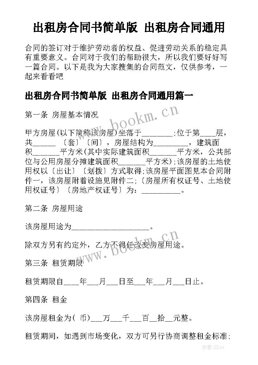 出租房合同书简单版 出租房合同通用