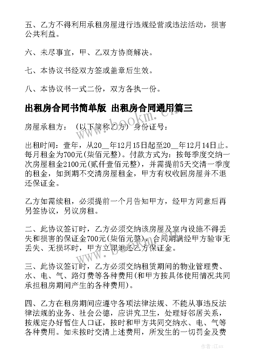 出租房合同书简单版 出租房合同通用